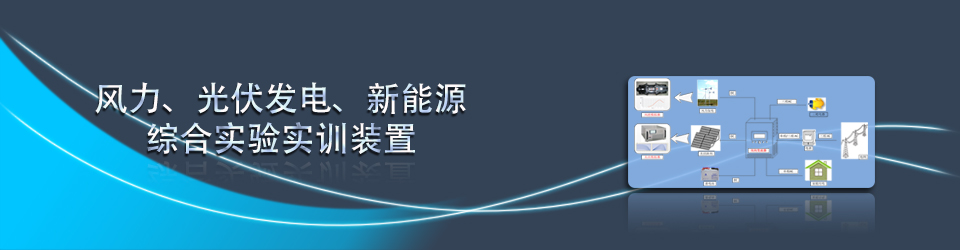 风力、光伏发电、新能源综合实验实训装置
