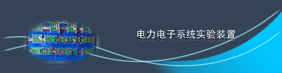 电力电子系统实验装置